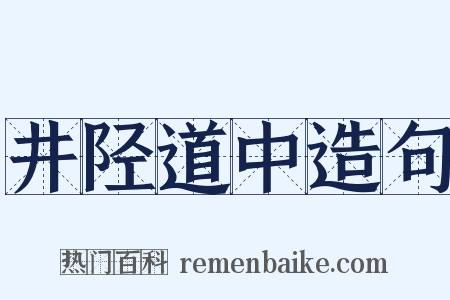 井陉道中造句是什么意思的图片